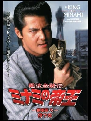 The King of Minami: Waiting Woman streaming