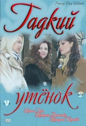 Гадкий утёнок streaming