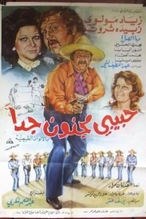 حبيبي مجنون جداً streaming