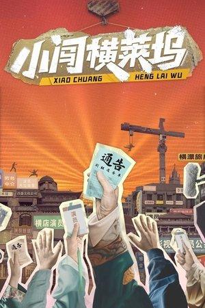 小闯横莱坞 streaming