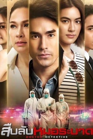 สืบลับหมอระบาด streaming