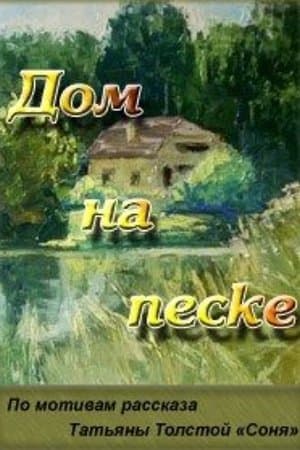Дом на песке streaming