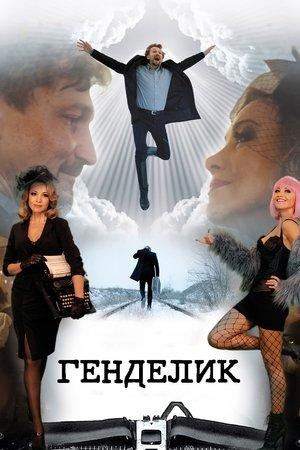 Генделик streaming