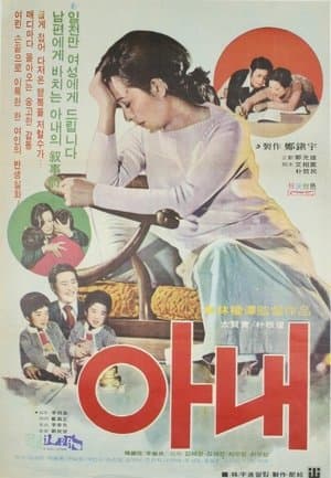 아내 streaming