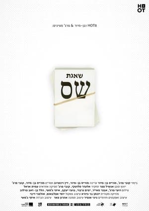 שאגת ש״ס streaming