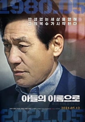 아들의 이름으로 streaming