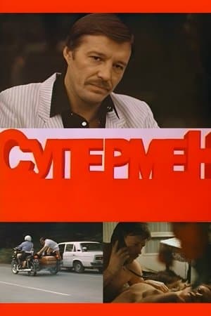 Супермент streaming