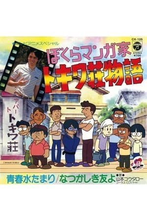 Bokura Mangaka: Tokiwa-sou Monogatari streaming