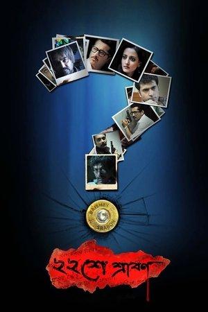 ২২শে শ্রাবণ streaming