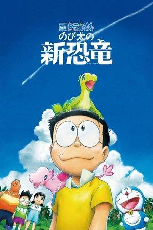 映画ドラえもん のび太の新恐竜 streaming