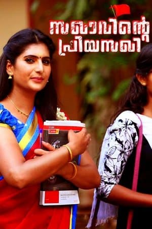 Sakhavinte Priyasakhi streaming