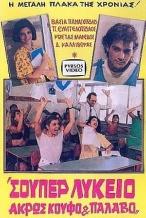 Σούπερ λύκειο: Άκρως κουφό και παλαβό streaming