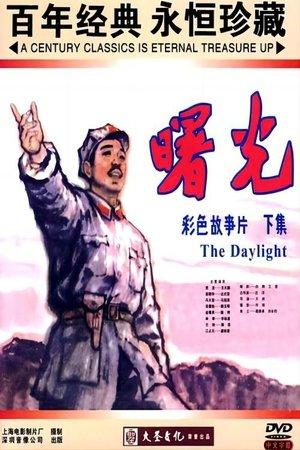 曙光 streaming