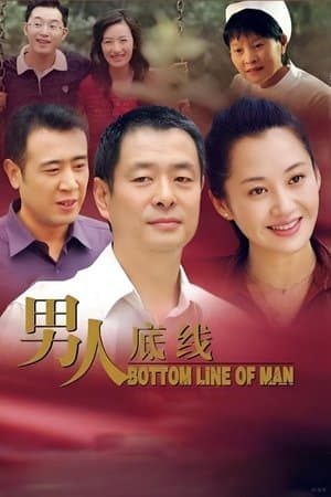 男人底线 streaming