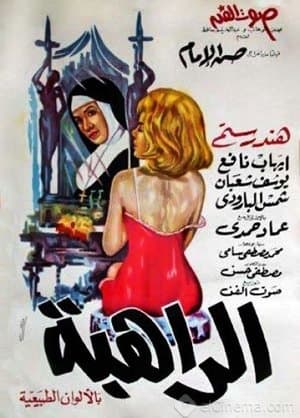 الراهبة streaming