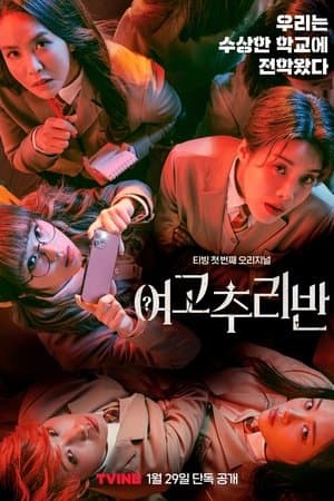 여고추리반 streaming