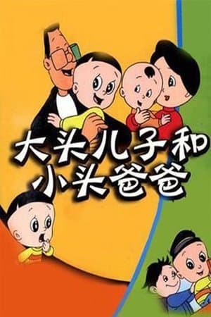 大头儿子和小头爸爸 streaming