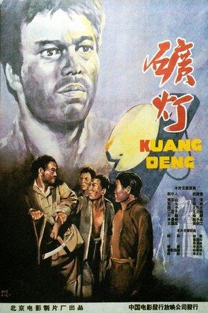矿灯 streaming