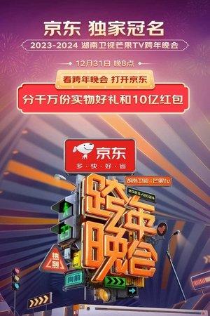 2024湖南卫视芒果TV跨年晚会 streaming