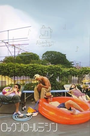 ロックンロールミシン streaming
