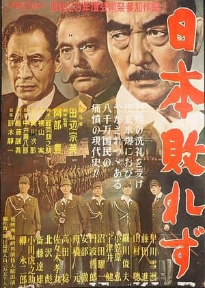 日本敗れず streaming