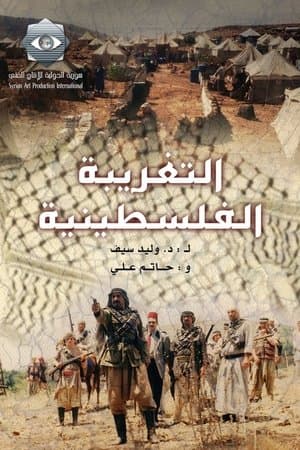التغريبة الفلسطينية streaming