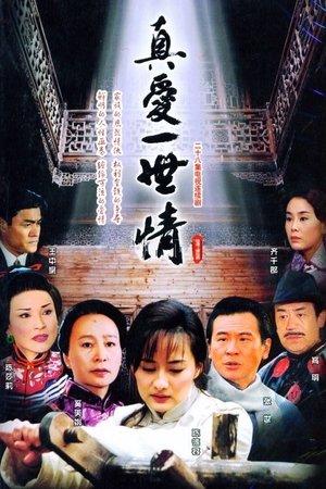真爱一世情 streaming