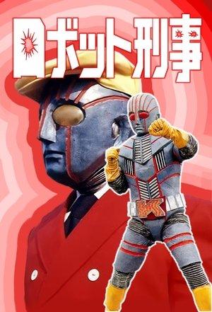 ロボット刑事 streaming