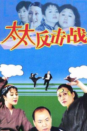 太太反击战 streaming