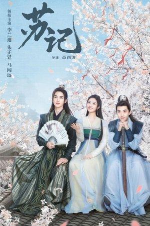 苏记 streaming