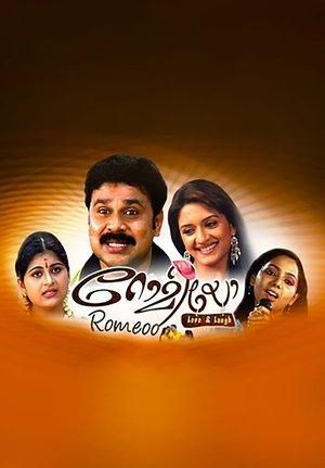 റോമിയോ streaming