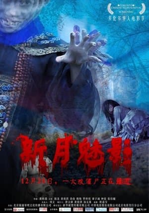 新月魅影 streaming