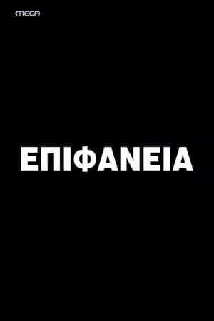 Epifaneia streaming