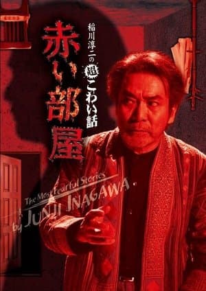 The Most Fearful Stories by Junji Inagawa: Red Room streaming