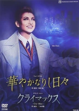 華やかなりし日々 -新人公演- streaming