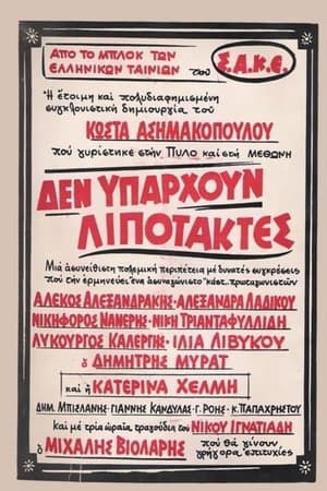 Δεν υπάρχουν λιποτάκτες streaming