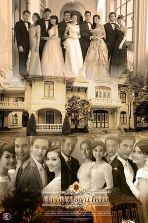 สุภาพบุรุษจุฑาเทพ streaming