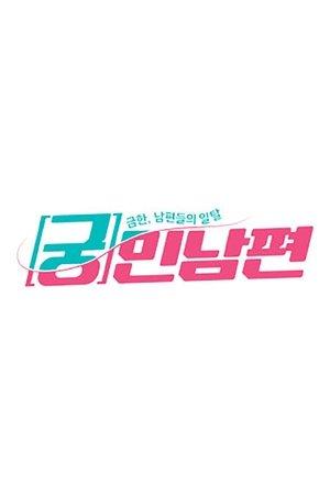 궁민남편 streaming