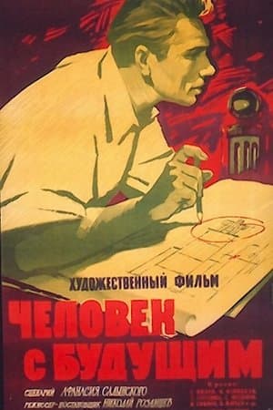 Человек с будущим streaming