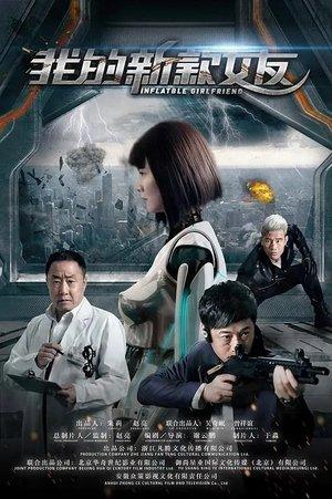我的新款女友 streaming