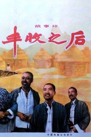 丰收之后 streaming