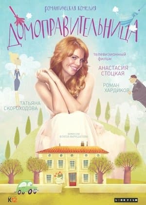 Домоправительница streaming