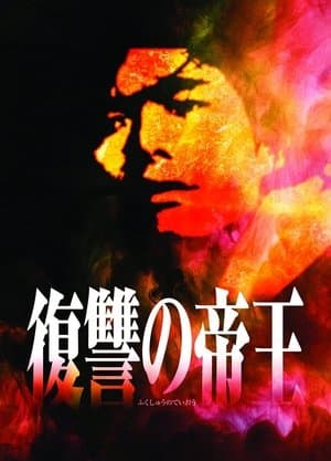 復讐の帝王 streaming