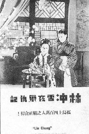 林冲雪夜歼仇记 streaming