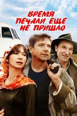 Время печали еще не пришло streaming