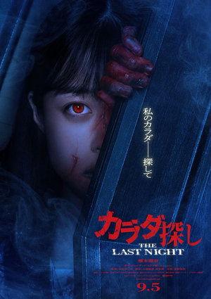 Karada Sagashi THE LAST NIGHT streaming
