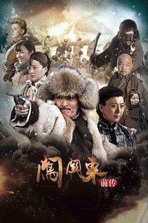 闯关东前传 streaming