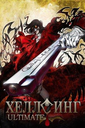 Hellsing Ultimate streaming