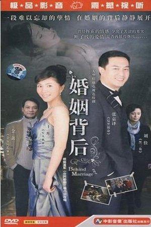 婚姻背后 streaming
