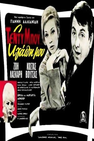 Τέντυ Μπόι... Αγάπη μου streaming